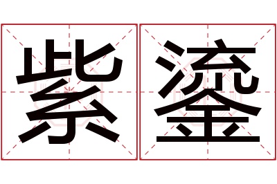 紫鎏名字寓意