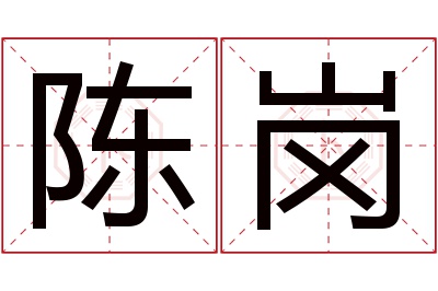 陈岗名字寓意