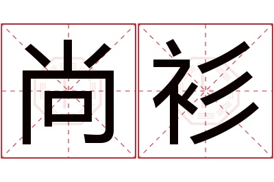 尚衫名字寓意