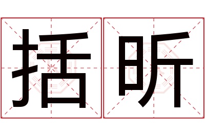 括昕名字寓意