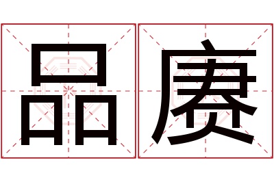 品赓名字寓意 品赓名字寓意