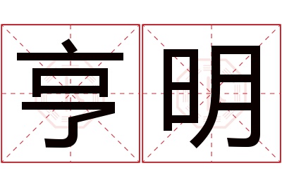 亨明名字寓意