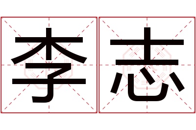 李志名字寓意