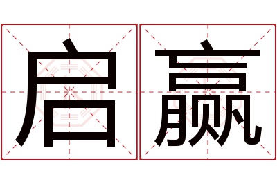 启赢名字寓意