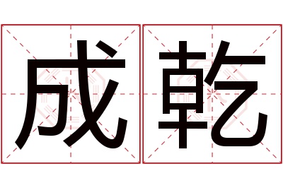 成乾名字寓意