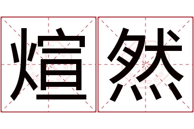 煊然名字寓意