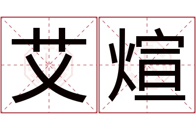 艾煊名字寓意