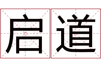 启道名字寓意