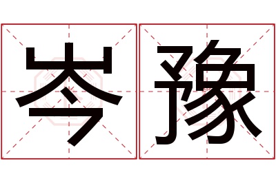 岑豫名字寓意