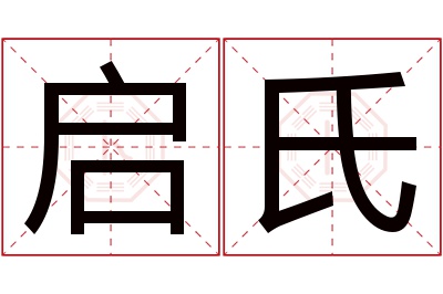 启氏名字寓意