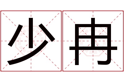 少冉名字寓意