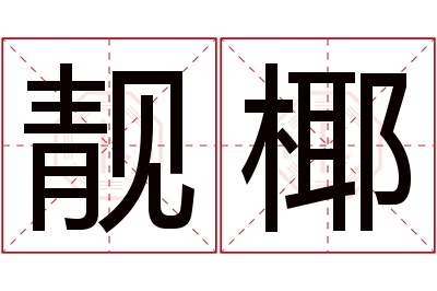 靓椰名字寓意