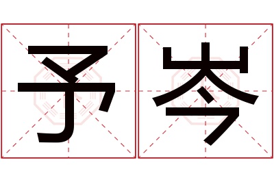 予岑名字寓意