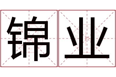 锦业名字寓意