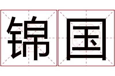 锦国名字寓意