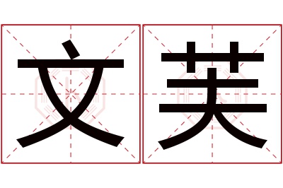 文芙名字寓意