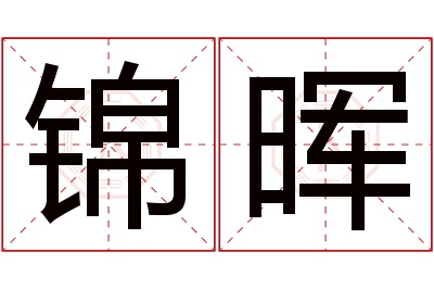 锦晖名字寓意