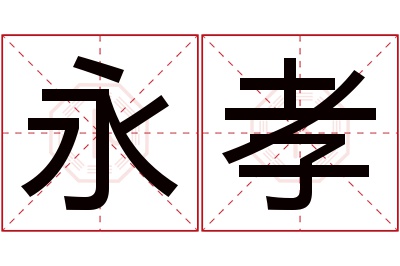 永孝名字寓意