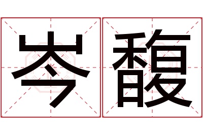 岑馥名字寓意