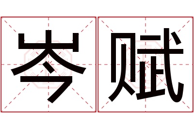 岑赋名字寓意