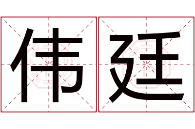 伟廷名字寓意