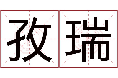 孜瑞名字寓意