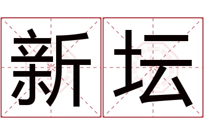 新坛名字寓意