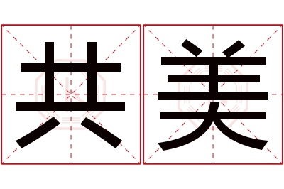 共美名字寓意