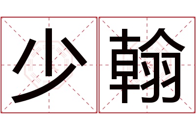 少翰名字寓意