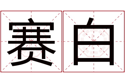 赛白名字寓意