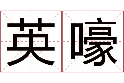 英嚎名字寓意