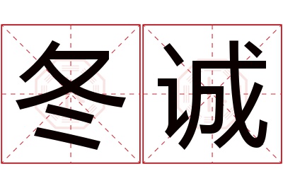 冬诚名字寓意