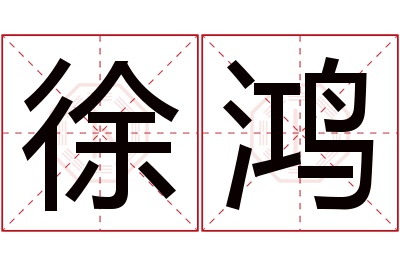 徐鸿名字寓意