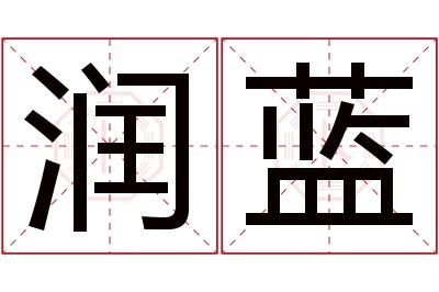 润蓝名字寓意