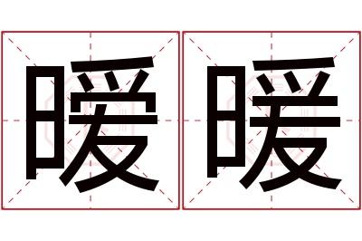 暧暖名字寓意