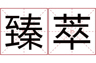 臻萃名字寓意