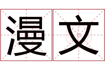 漫文名字寓意