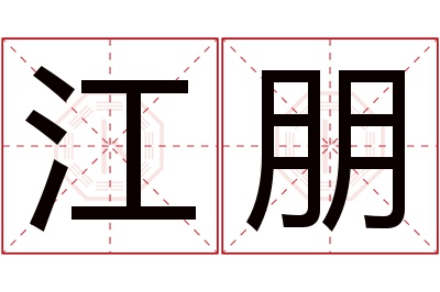 江朋名字寓意