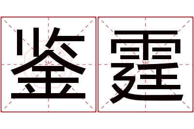 鉴霆名字寓意