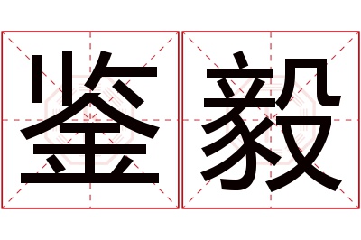 鉴毅名字寓意