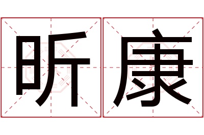 昕康名字寓意