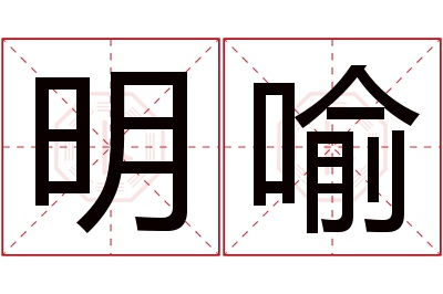 明喻名字寓意