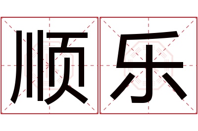 顺乐名字寓意