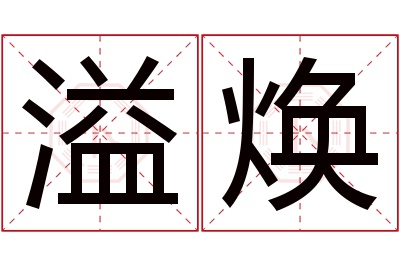 溢焕名字寓意