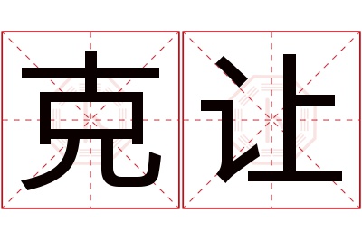 克让名字寓意