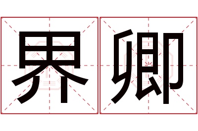 界卿名字寓意