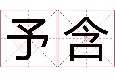 予含名字寓意