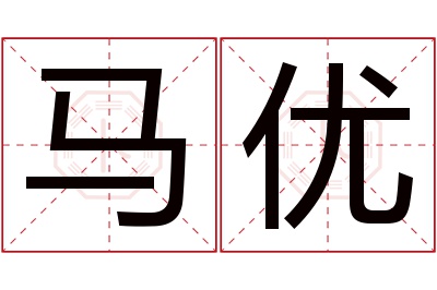 马优名字寓意