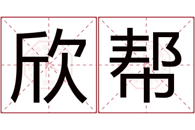 欣帮名字寓意