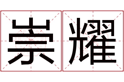 崇耀名字寓意